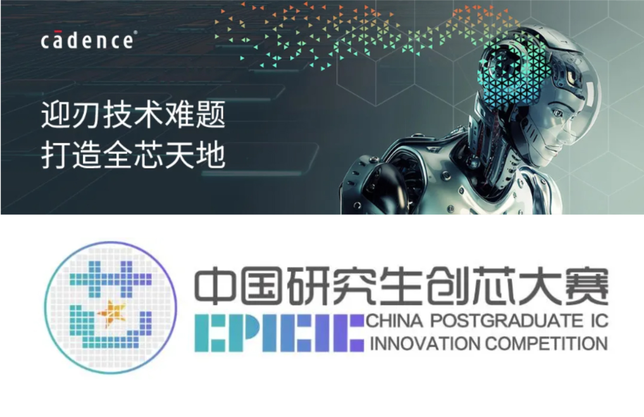 八年同行，“芯”火相传 | Cadence 连续八年助力中国研究生创“芯”大赛